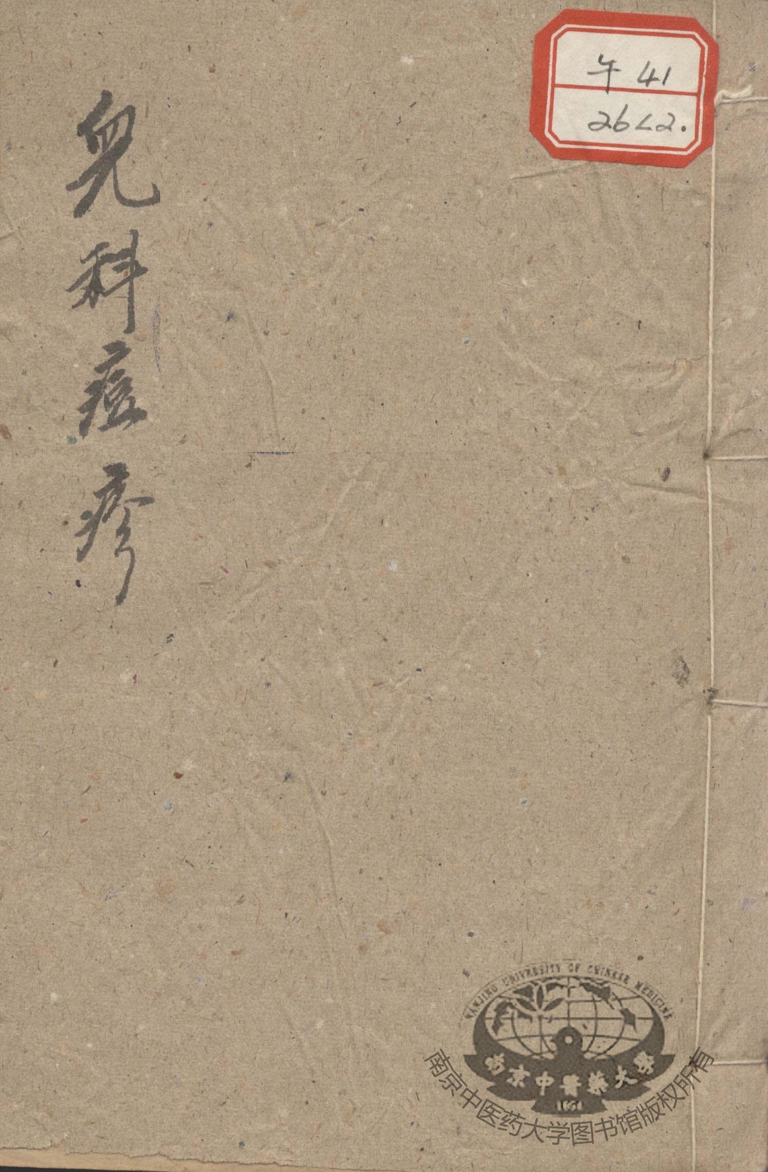 儿科痘疹  卷下